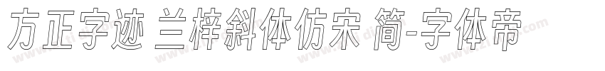 方正字迹 兰梓斜体仿宋 简字体转换